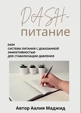 DASH-питание. Гайд по питанию при повышенном давлении (Аалия Маджид)