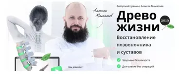Древо жизни 2019. Восстановление позвоночника и суставов (Алексей Маматов)
