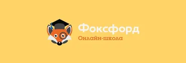 [Фоксфорд] Курс программирования на Python. Продвинутый уровень. 8–10 классы 2017-2018 (Игорь Эльман)