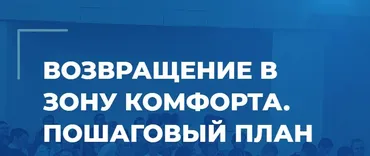 [ИИП] Возвращение в зону комфорта. Пошаговый план (Сергей Ковалев)