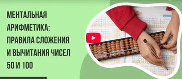 [Инфоурок] Ментальная арифметика: правила сложения и вычитания чисел 50 и 100