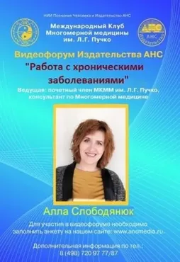 [Издательство АНС] Работа с хроническими заболеваниями (Алла Слободянюк)