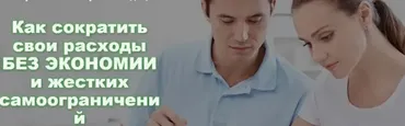 Как сократить свои расходы без экономии и жестких самоограничений (Александр Евстегнеев)