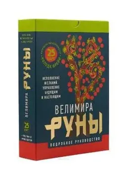 Клуб 07.02.2019. Руническая колода Фрейи (Велимира)