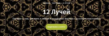 Курс 12 лучей, Блок 4 (Иссэт и Андрей Котельниковы)
