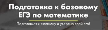 [Mathstudy] Подготовка к базовому ЕГЭ по математике (Андрей Павликов)