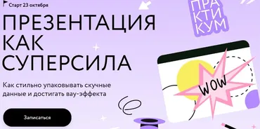 [МИФ.Курсы]  Презентация как суперсила (Ольга Королёва)