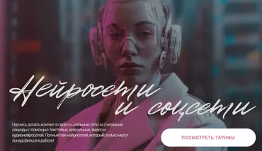 Нейросети и соцсети. Тариф Самостоятельный (Валерия Новикова)