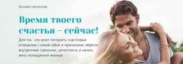 Онлайн-интенсив Время твоего счастья - сейчас! 2 ступень (Вадим Куркин, Юлия Куркина)