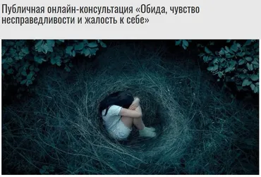 Публичная онлайн консультация. Обида, чувство несправедливости и жалость к себе (Михаил Лабковский)