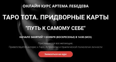 Таро тота. Придворные карты Путь к самому себе (Артем Лебедев)