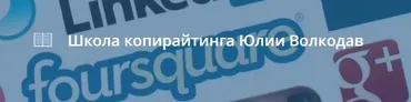 Тексты для социальных сетей (Юлия Волкодав)