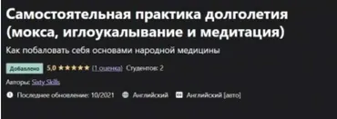 [Udemy] Самостоятельная практика долголетия (Sixty Skills)