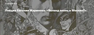 Воланд вновь в Москве? (Евгений Жаринов)
