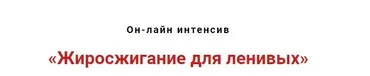 Жиросжигание для ленивых (Игорь Атрощенко - Резеда Хакимзянова)
