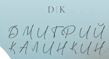А Вы готовы к провалу (Дмитрий Калинкин)