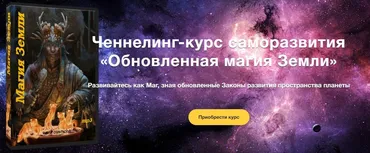 Ченнелинг-курс саморазвития «Обновленная магия Земли» (Инесса Гутерман)