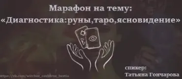 Диагностика: руны, таро, ясновидение (Татьяна Гончарова)