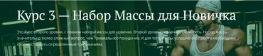 [Freshlife28] Набор массы для новичка (Антон Петряков)