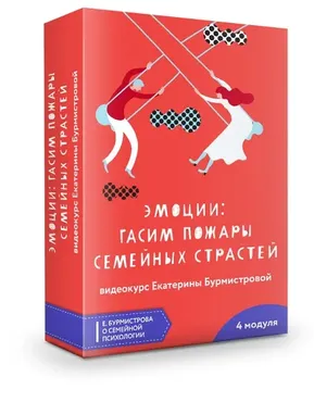 Эмоции - гасим пожары семейных страстей (Екатерина Бурмистрова)