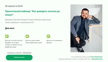 Как доводить начатое до конца? (Евгений Козлов, Ольга Роменская)