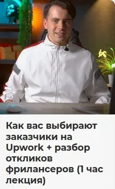 Как вас выбирают заказчики на Upwork + разбор откликов фрилансеров (Никита Манкевич)