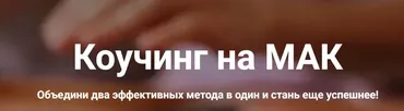 Коучинг на МАК. Без проверки (Яна Синявина)