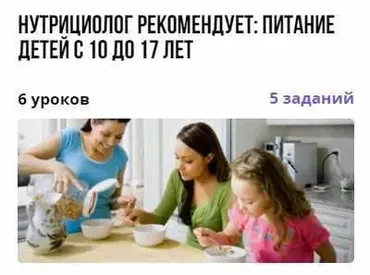 Курс «Нутрициолог рекомендует: питание детей с 10 до 17 лет» (Екатерина Завьялова)