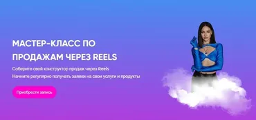 Мастер-класс по продажам через Reels (Юлия Голыгина)