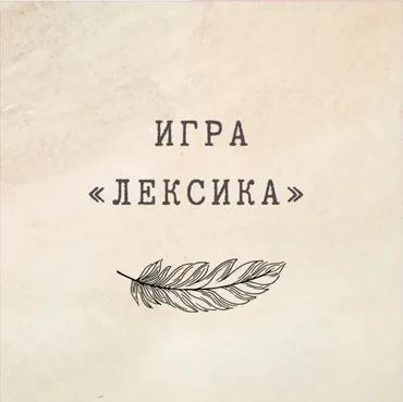 [nauchu_russkomu] Игра «Лексика» (Марина Лужбинина)