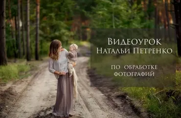 Обработка фотографий (Наталья Петренко)