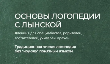 Основы логопедии с Лынской (Марианна Лынская)