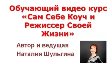 Сам Себе Коуч и Режиссер Своей Жизни 2.0 (Наталия Шульгина)