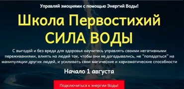 [Школа первостихий] Сила воды. Пакет «Сила воды + Магия воды» (Сергей Ли)
