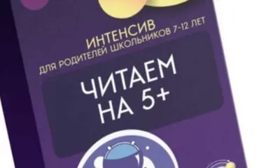 [Смышландия] 4-х дневный интенсив «Читаем на 5+» (Татьяна Смышляева)