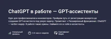 [stepik] ChatGPT в работе — GPT-ассистенты (Григорий Дьячков)