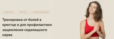 Тренировка от болей в крестце (Виктория Боровская)