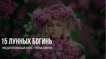 [Васту Школа] 15 лунных богинь (Юлия Морозова)