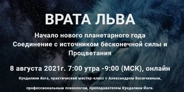 Врата Льва - начало нового планетарного года. Мастер-класс кундалини-йоги (Александр Васючкин)