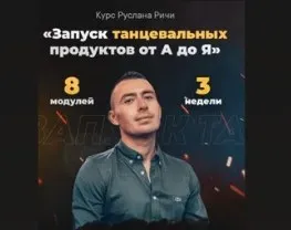 Запуск танцевальных продуктов от А до Я (Руслан Ричи)