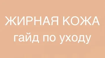 Жирная кожа. Гайд по уходу (Марина Юдина)