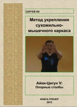 Айки-Цигун V: Укрепление сухожильно-мышечного каркаса (Сергей Ли)