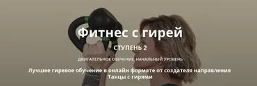 Фитнес с гирей. Ступень 2 (Ольга Суворова)