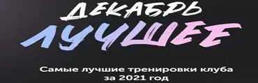 [FitSpoКлуб] Тренировки по абонементу. Декабрь 2021 (Виктория Боровская)