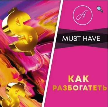 Как разбогатеть (Анжелика Артемьева)