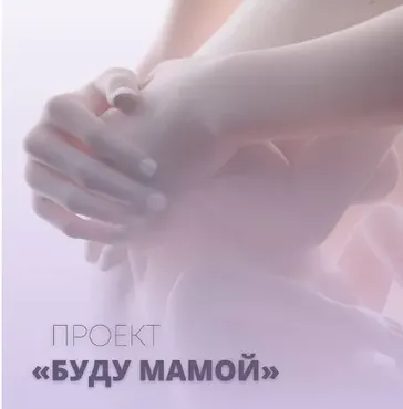 Клуб «Буду мамой». Февраль 2024 (Юлия Шефова)