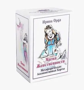 Метафорические ассоциативные карты «Магия женственности» (Ирина Орда)