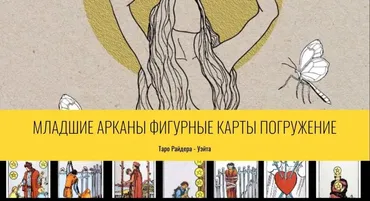 Младшие арканы, фигурные карты, погружение (Tarorf)