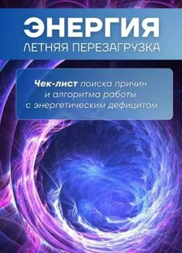 [Nutri.tonkosti] Энергия (Ирина Зезулева)