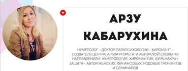 Основы кармической нумерологии (Арзу Кабарухина)